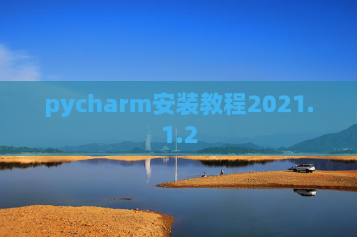 pycharm安装教程2021.1.2