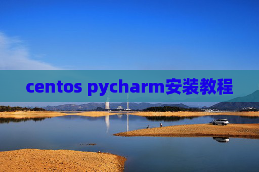 centos pycharm安装教程