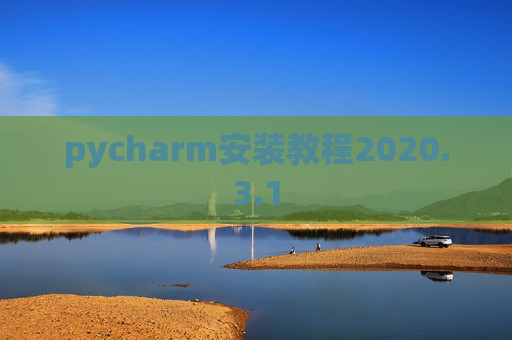 pycharm安装教程2020.3.1
